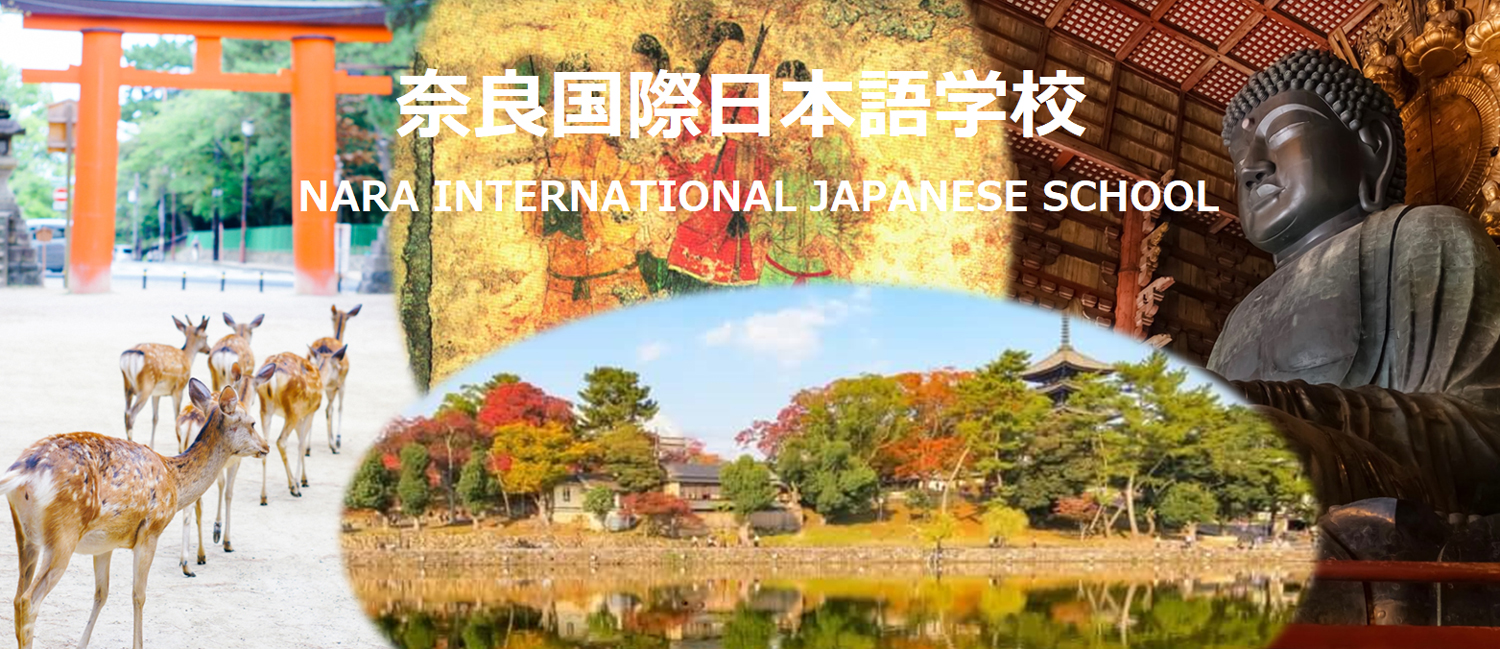 奈良国際日本語学校
